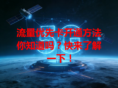 流量优先卡开通方法你知道吗？快来了解一下！