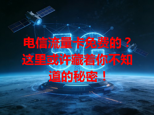 电信流量卡免费的？这里或许藏着你不知道的秘密！