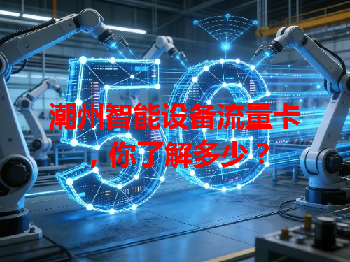 潮州智能设备流量卡，你了解多少？