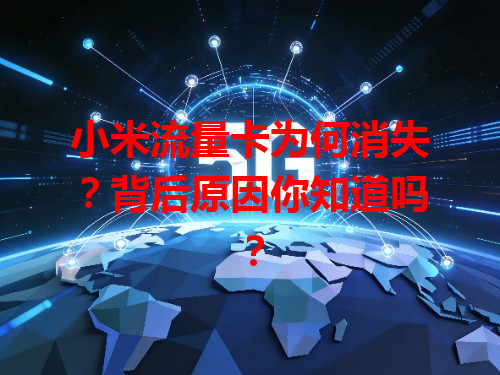 小米流量卡为何消失？背后原因你知道吗？