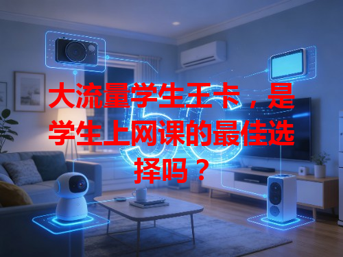 大流量学生王卡，是学生上网课的最佳选择吗？