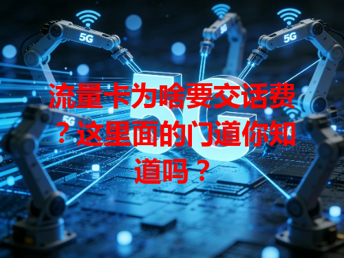 流量卡为啥要交话费？这里面的门道你知道吗？