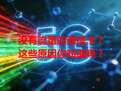 没有流量的通信卡？这些原因你知道吗？