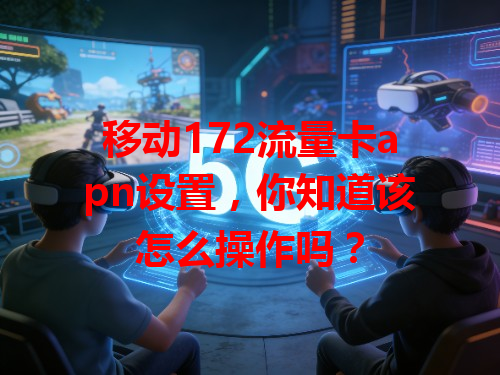 移动172流量卡apn设置，你知道该怎么操作吗？