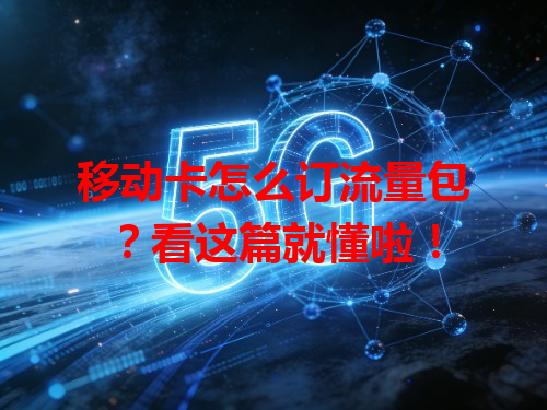移动卡怎么订流量包？看这篇就懂啦！