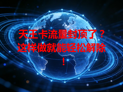 天王卡流量封顶了？这样做就能轻松解除！