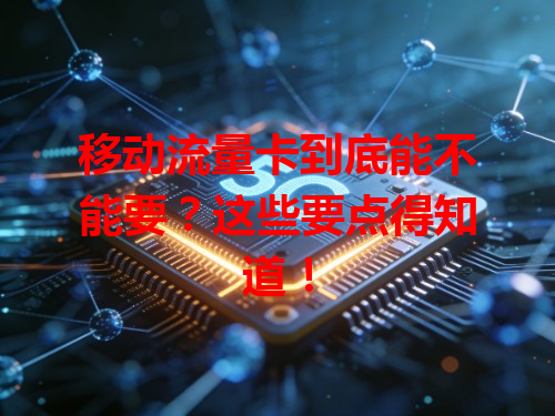 移动流量卡到底能不能要？这些要点得知道！