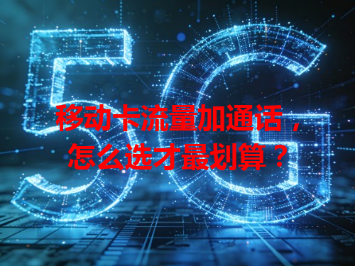 移动卡流量加通话，怎么选才最划算？