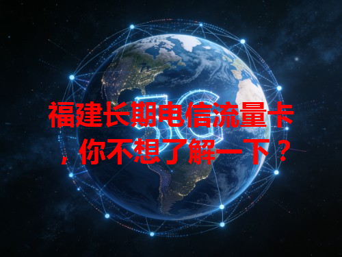 福建长期电信流量卡，你不想了解一下？