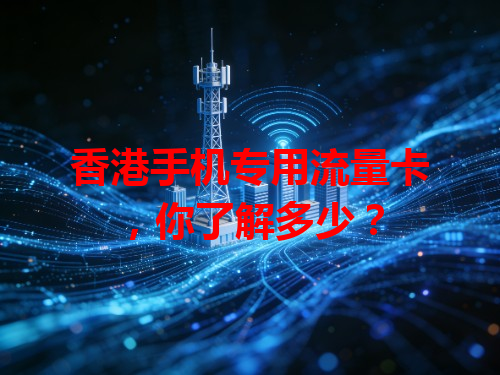 香港手机专用流量卡，你了解多少？