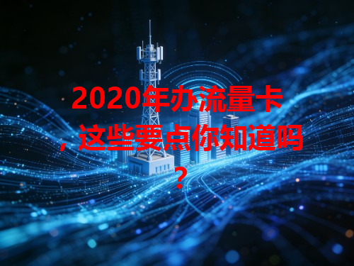 2020年办流量卡，这些要点你知道吗？