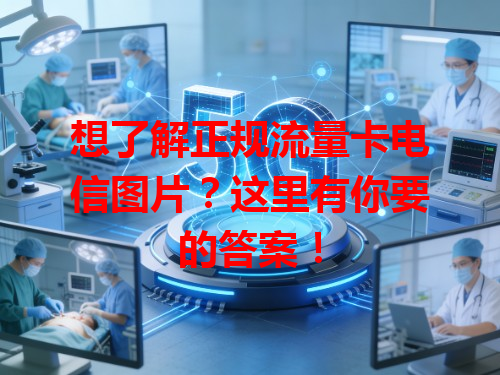 想了解正规流量卡电信图片？这里有你要的答案！