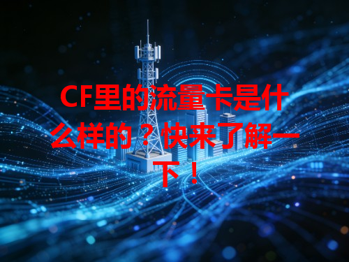 CF里的流量卡是什么样的？快来了解一下！