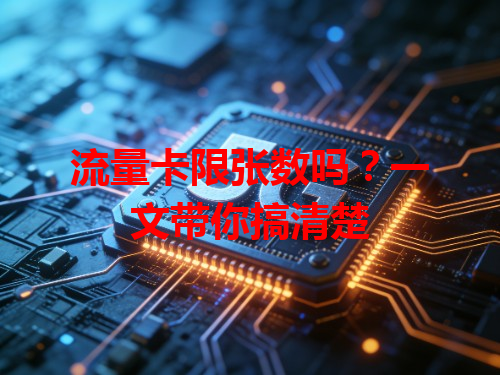 流量卡限张数吗？一文带你搞清楚