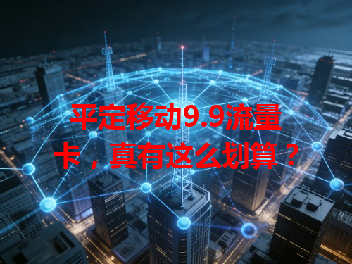 平定移动9.9流量卡，真有这么划算？