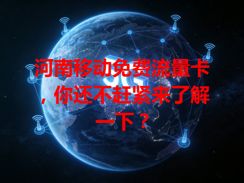 河南移动免费流量卡，你还不赶紧来了解一下？