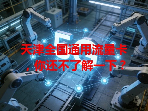 天津全国通用流量卡，你还不了解一下？