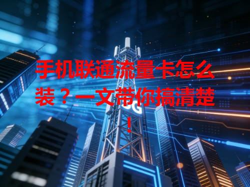 手机联通流量卡怎么装？一文带你搞清楚！