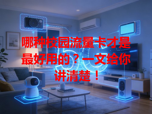 哪种校园流量卡才是最好用的？一文给你讲清楚！