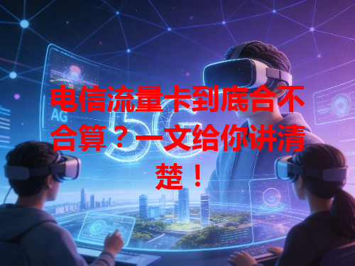 电信流量卡到底合不合算？一文给你讲清楚！