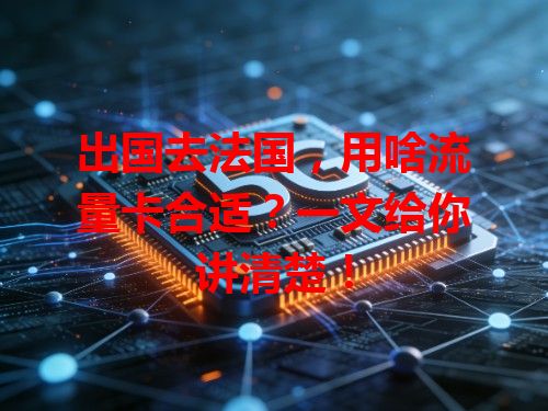 出国去法国，用啥流量卡合适？一文给你讲清楚！