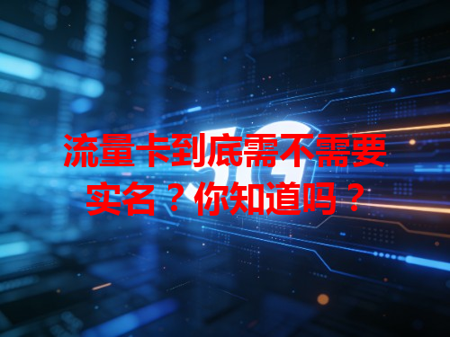 流量卡到底需不需要实名？你知道吗？