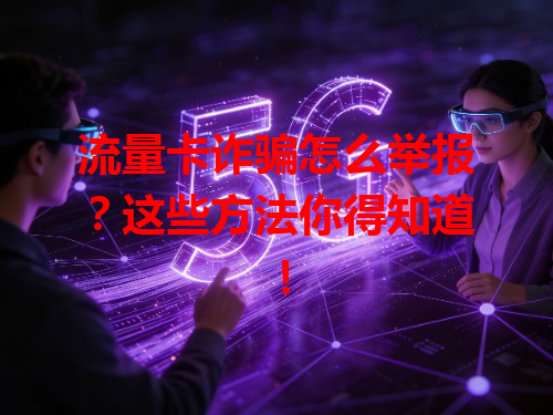 流量卡诈骗怎么举报？这些方法你得知道！