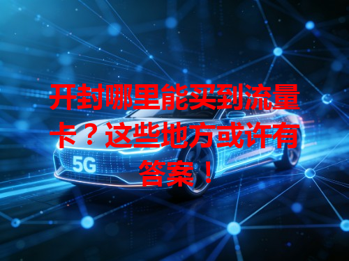 开封哪里能买到流量卡？这些地方或许有答案！
