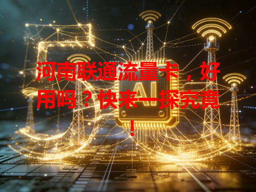 河南联通流量卡，好用吗？快来一探究竟！