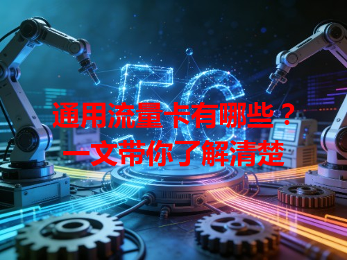 通用流量卡有哪些？一文带你了解清楚