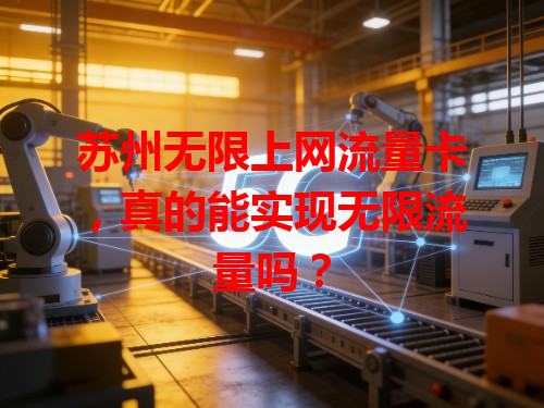 苏州无限上网流量卡，真的能实现无限流量吗？