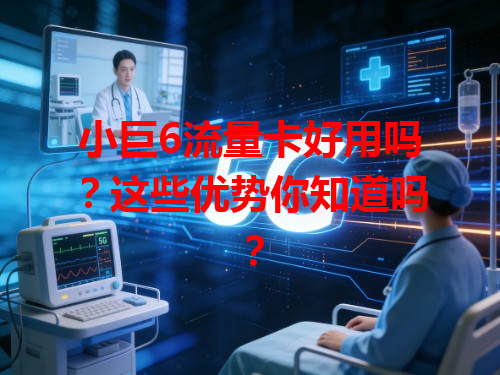 小巨6流量卡好用吗？这些优势你知道吗？