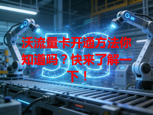 沃流量卡开通方法你知道吗？快来了解一下！