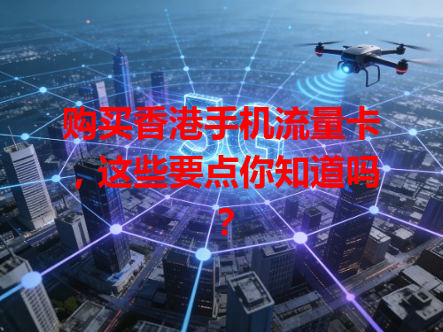 购买香港手机流量卡，这些要点你知道吗？