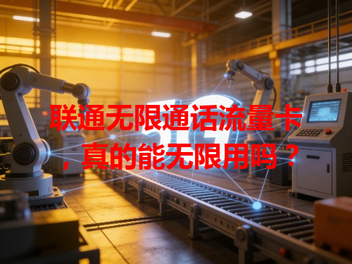 联通无限通话流量卡，真的能无限用吗？