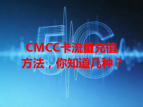 CMCC卡流量充值方法，你知道几种？