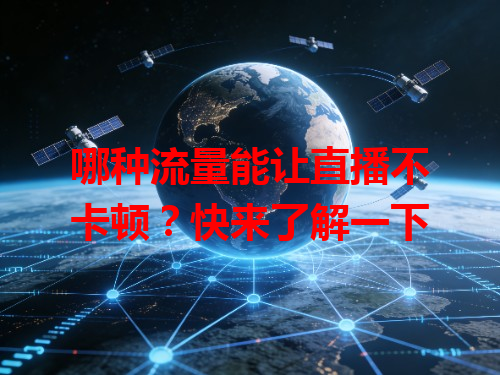 哪种流量能让直播不卡顿？快来了解一下