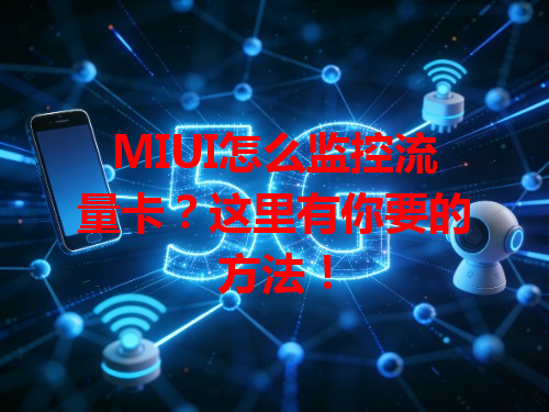 MIUI怎么监控流量卡？这里有你要的方法！