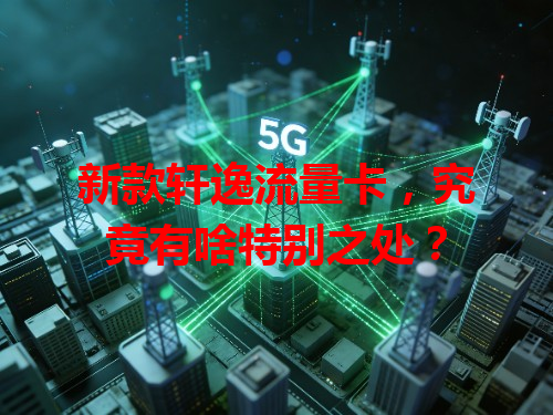 新款轩逸流量卡，究竟有啥特别之处？