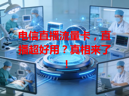 电信直播流量卡，直播超好用？真相来了！