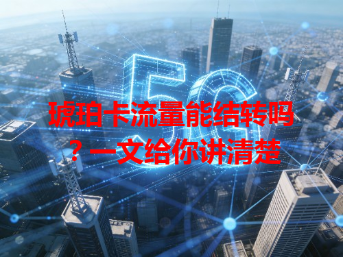 琥珀卡流量能结转吗？一文给你讲清楚