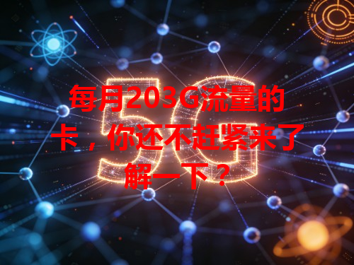 每月203G流量的卡，你还不赶紧来了解一下？