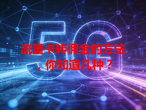 流量卡转佣金的方法，你知道几种？