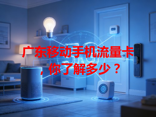 广东移动手机流量卡，你了解多少？
