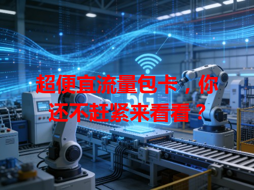 超便宜流量包卡，你还不赶紧来看看？