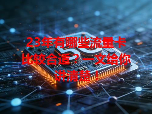 23年有哪些流量卡比较合适？一文给你讲清楚！