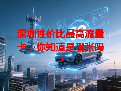 深圳性价比最高流量卡，你知道是哪张吗？