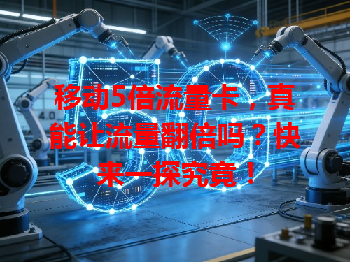 移动5倍流量卡，真能让流量翻倍吗？快来一探究竟！