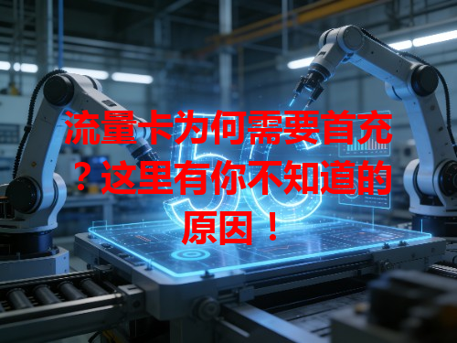 流量卡为何需要首充？这里有你不知道的原因！