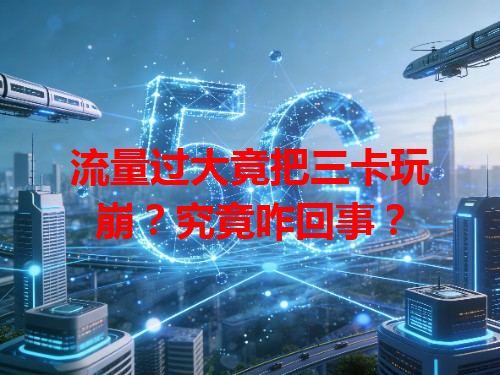 流量过大竟把三卡玩崩？究竟咋回事？